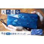 天然藍染め福山レザー長財布 ポッシュF
