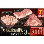 美味北総豚肉 3種
