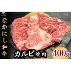 西ノ原牧場 なかにし和牛カルビ焼肉 400g