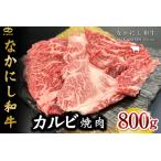 西ノ原牧場 なかにし和牛カルビ焼肉 800g