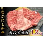 西ノ原牧場 なかにし和牛カルビ焼肉 1.2kg