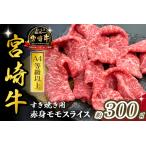 西ノ原牧場 A4等級以上宮崎牛赤身すき焼きモモ 300g