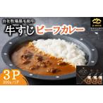 西ノ原牧場 黒毛和牛 牛すじ ビーフカレー
