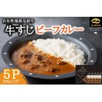 西ノ原牧場 黒毛和牛 牛すじ ビーフカレー
