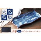 天然藍染め福山レザートレイ プラトー 薄藍