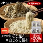 手すきおぼろ昆布×白とろろ昆布 各2袋