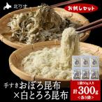 手すきおぼろ昆布×白とろろ昆布 各3袋