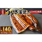 養殖うなぎ蒲焼き 約140g×1尾