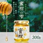 蜜柑の雫 しずく 300g