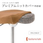 バランスシナジー専用プレミアムニットカバーnew