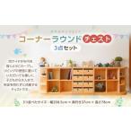 コーナーラウンドチェスト3点セット 幅258.5×奥行き37×高さ…