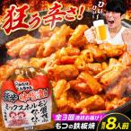 狂辛味噌漬けミックスホルモン4袋 8人前