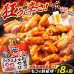 狂辛味噌漬けミックスホルモン4袋 8人前