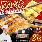 上うなぎの白焼き 2尾