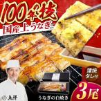 上うなぎの白焼き 3尾