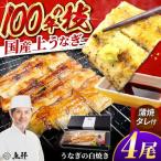 上うなぎの白焼き 4尾