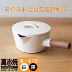 コロンとかわいいフォルムで使い勝手の良いミルクパン