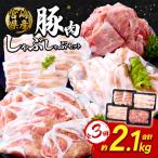 豚肉 いもこ豚 しゃぶしゃぶ セット 2.1kg