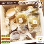 ポルボロンセット15個 No.551
