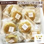 ポルボロン宇治抹茶20個 No.556