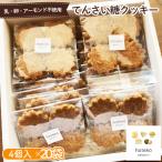 てんさい糖クッキー20袋 4個入り