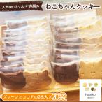 ねこちゃんクッキー20袋 2個入り
