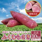 鹿畑ポテト小屋の生さつまいも ふくむらさき