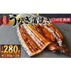 養殖うなぎ蒲焼き 約140g×2尾