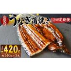 養殖うなぎ蒲焼き 約140g×3尾