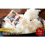 令和7年度産 飛騨産コシヒカリ 白米 2kg×2袋