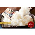 令和7年度産 飛騨産コシヒカリ 白米 2kg×3袋