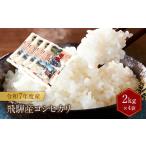 令和7年度産 飛騨産コシヒカリ 白米 2kg×4袋