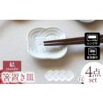 結 箸置き皿 白 4枚セット JS企画 小田陶器