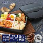 松花堂タイトランチボックス 1段 870ml