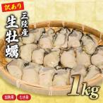 訳あり 冷蔵牡蠣1kg