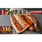 養殖うなぎ蒲焼き 約165g×2尾