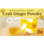Craft Ginger Powder クラフト