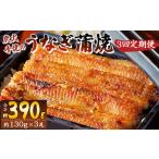 炭火手焼のうなぎ蒲焼130g×3尾セット