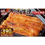 炭火手焼のうなぎ蒲焼130g×3尾セット