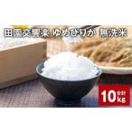 田園交響楽ゆめぴりか 無洗米 10kg