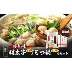 もつ鍋 明太子セット 蔵出し明太子 醤油味