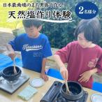 天然塩作り体験 2名様分