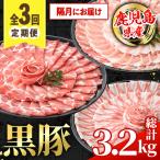 黒豚 定期便 合計3.2kg