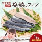 天然 塩鯖 フィレ 骨取り 三陸の恵み 冷凍 1kg