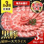 黒豚 しゃぶしゃぶ用 ロース スライス 定期便 合計3kg