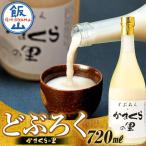 どぶろく かまくらの里 720ml