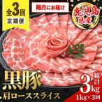 黒豚 しゃぶしゃぶ用 ロース スライス 定期便 合計3kg
