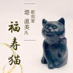 福寿猫 招き猫 彫刻 堤直美氏