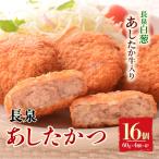 メンチカツ 長泉あしたかつ 計16個