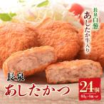 メンチカツ 長泉あしたかつ 計24個